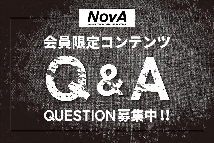 【FC会員限定コンテンツQ&A】QUESTION募集中！