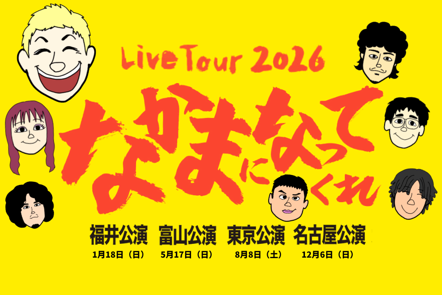 ライブツアー2026