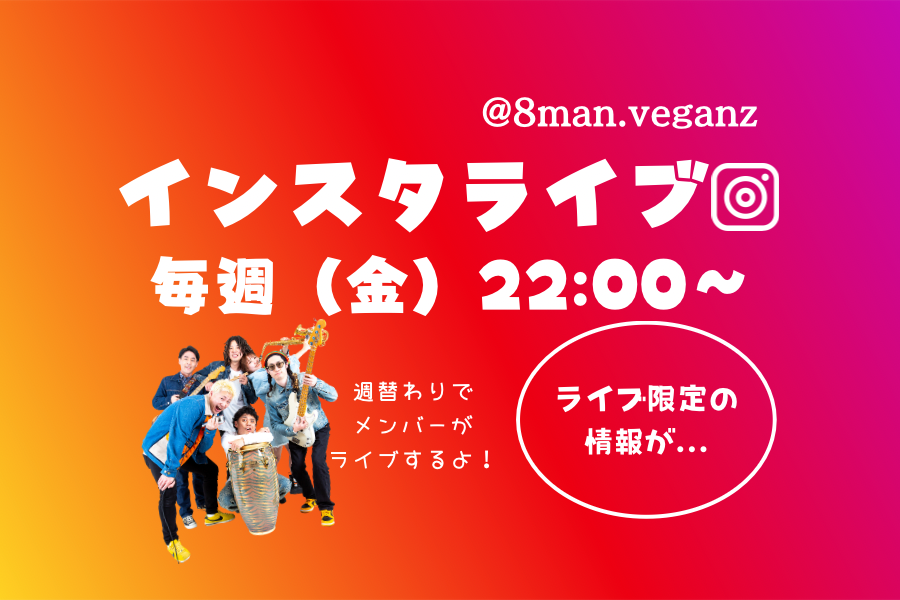 インスタライブ