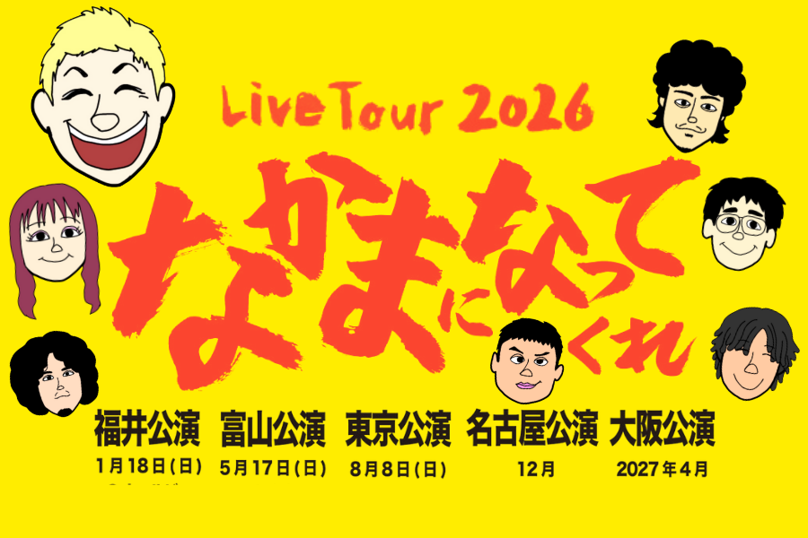 ライブツアー2026