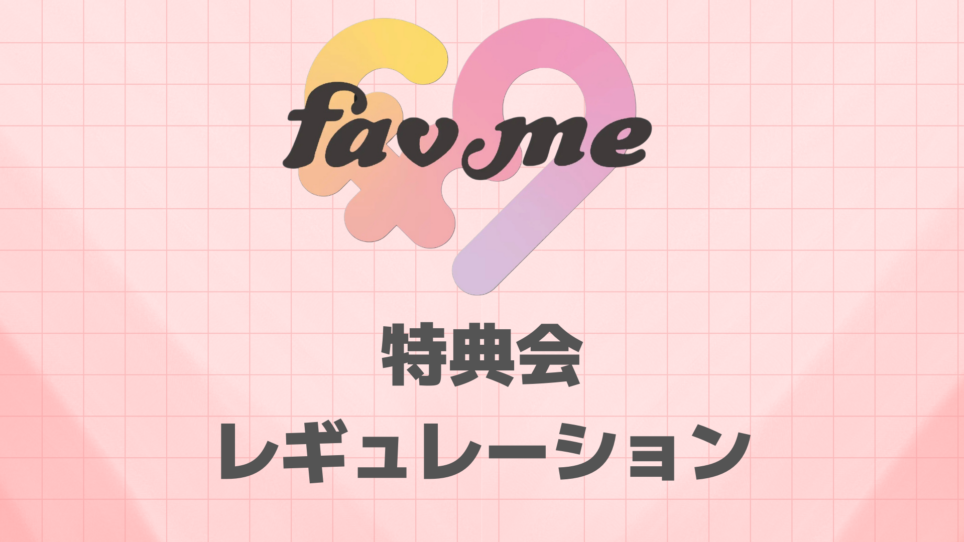 特典会レギュレーション