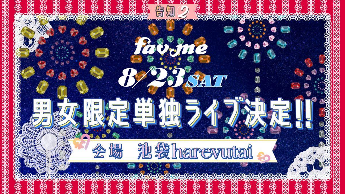 『男女限定単独ライブ決定！！』