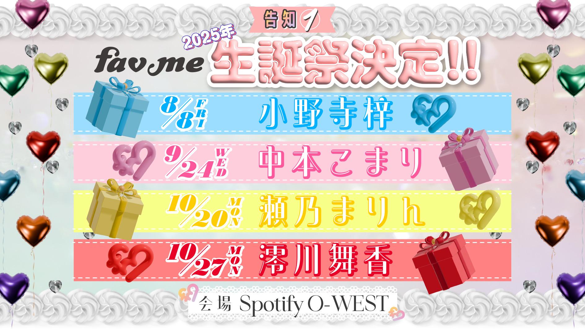 『2025年　生誕祭決定！！』