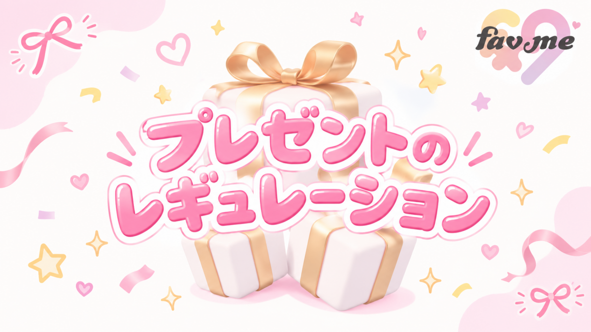 プレゼントのレギュレーション