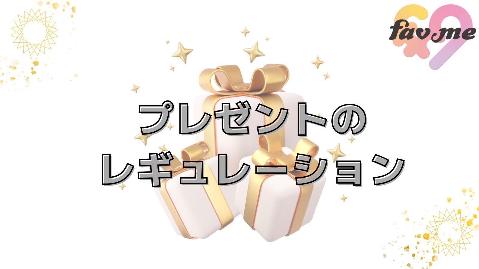 プレゼントのレギュレーション