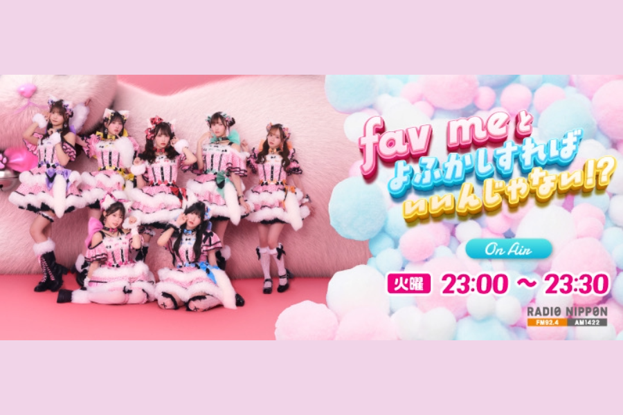 fav meとよふかしすればいいんじゃない