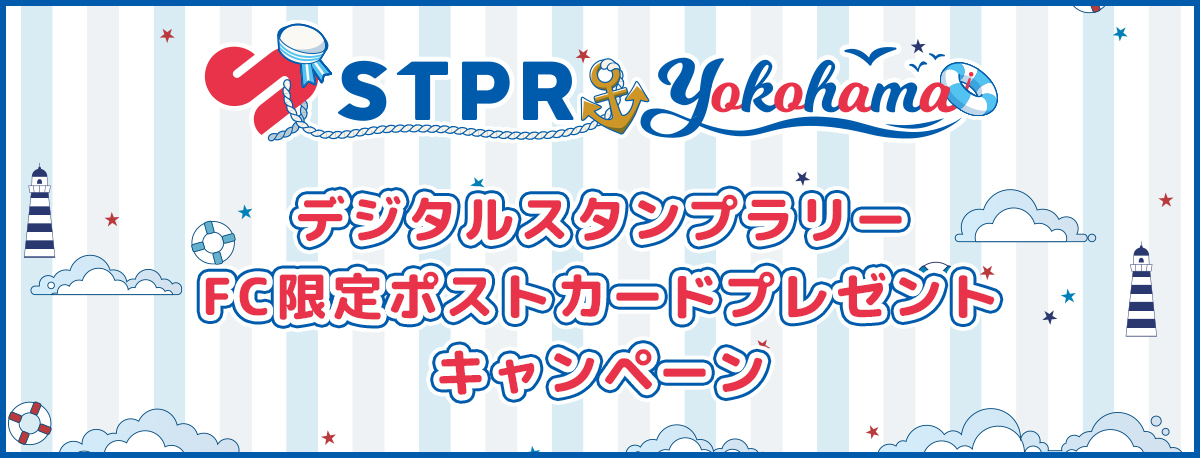 すとふぇすFC限定ポストカードプレゼントキャンペーン