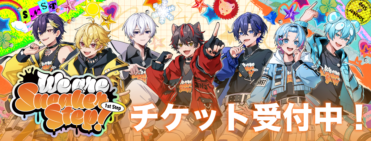 We are SneakerStep! -1st Step- チケット受付中！