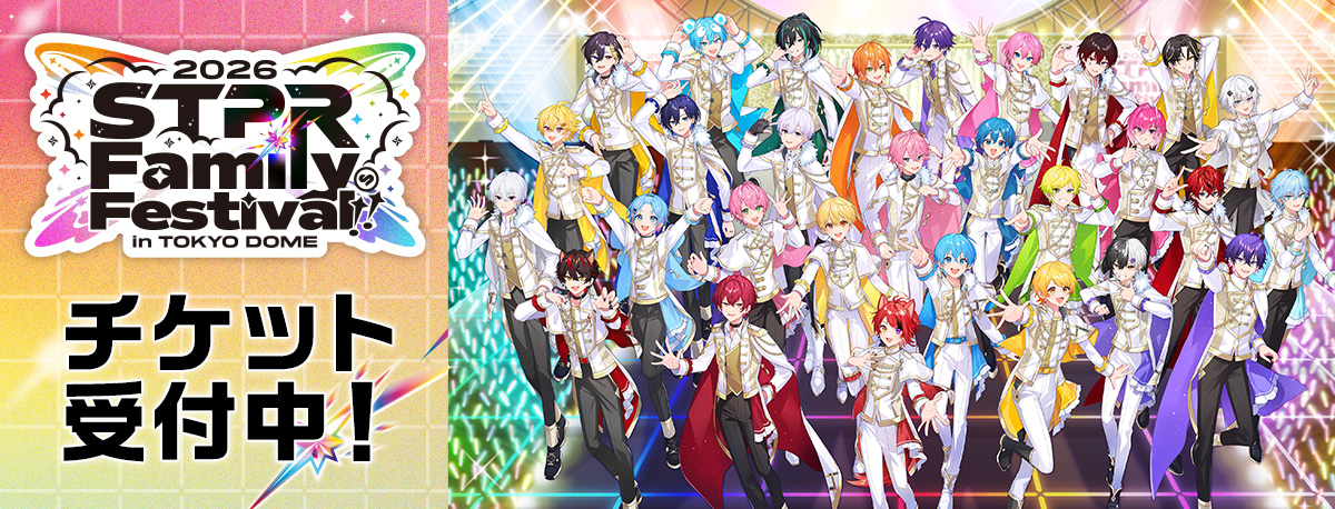 STPR Family Festival!! 2026 チケット受付中！