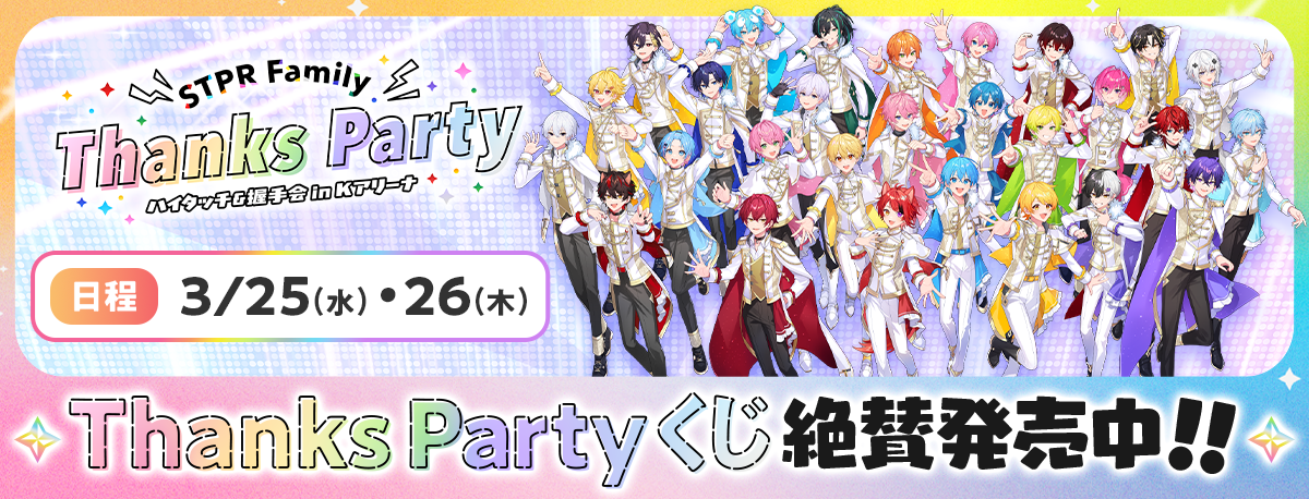 STPR Family Thanks Party in Kアリーナ横浜 