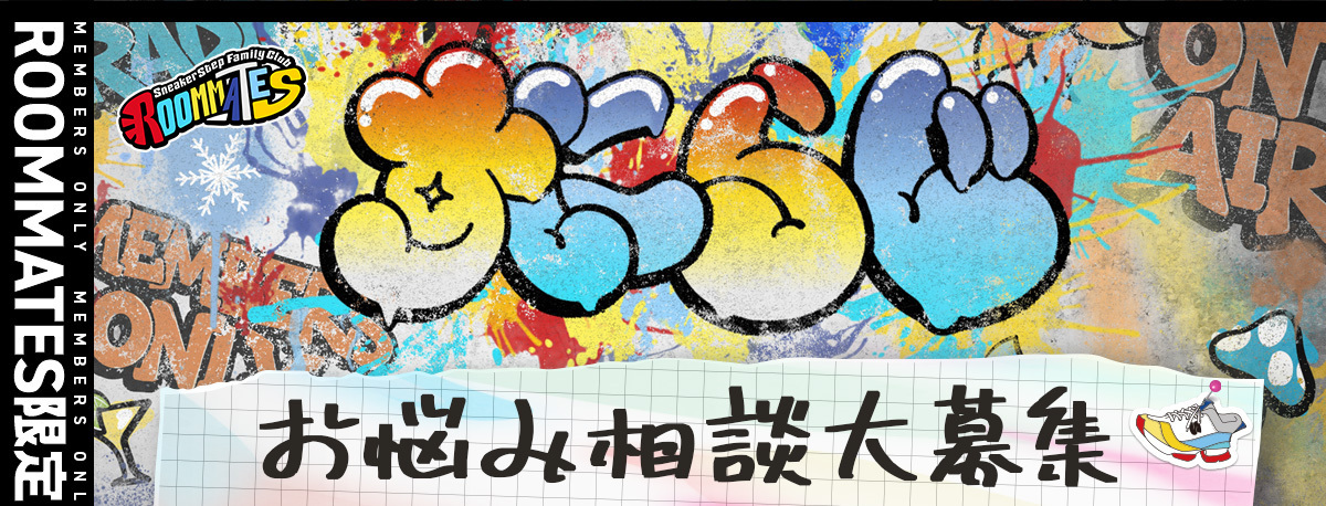 すにらじお悩み相談大募集