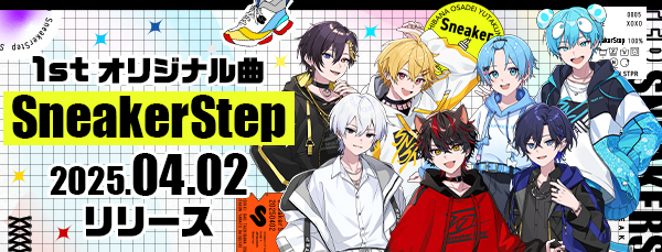 1stシングル「SneakerStep」配信中！