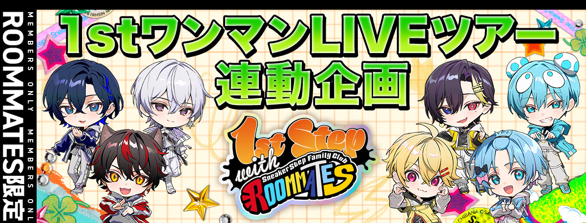 1stワンマンLIVE連動企画特設サイト