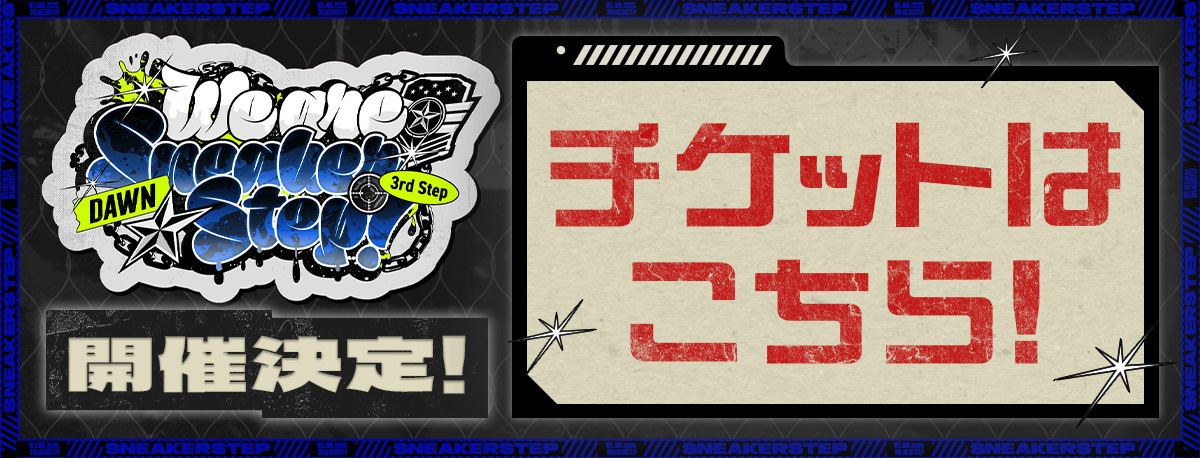 うぃあすに３開催決定！チケットはこちら！