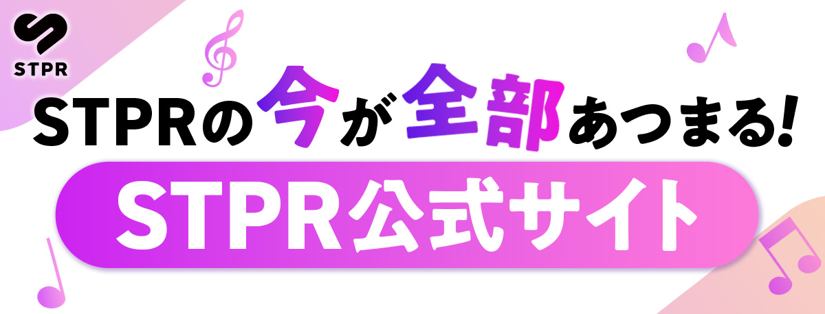 STPR公式サイト