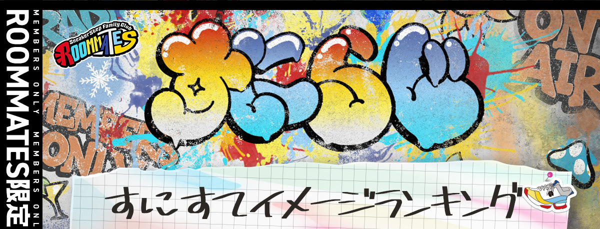 すにらじイメージランキング募集