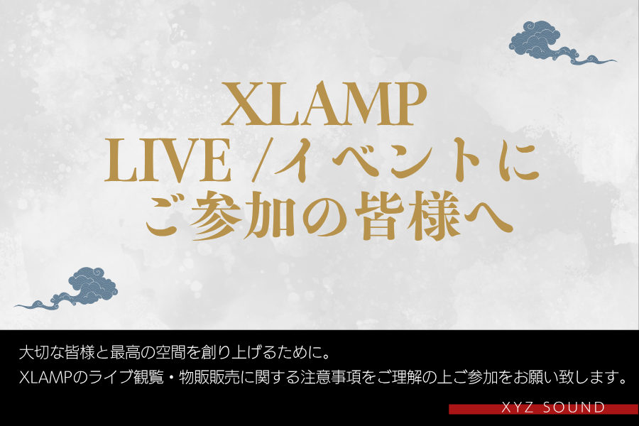 ライブにご参加の皆様へ