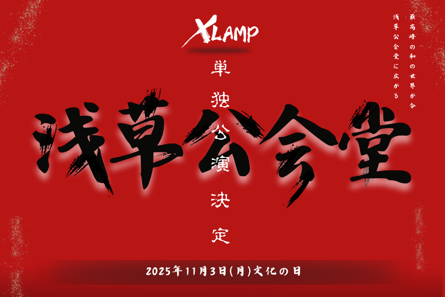 XLAMP史上２回目の浅草公会堂単独公演決定!!