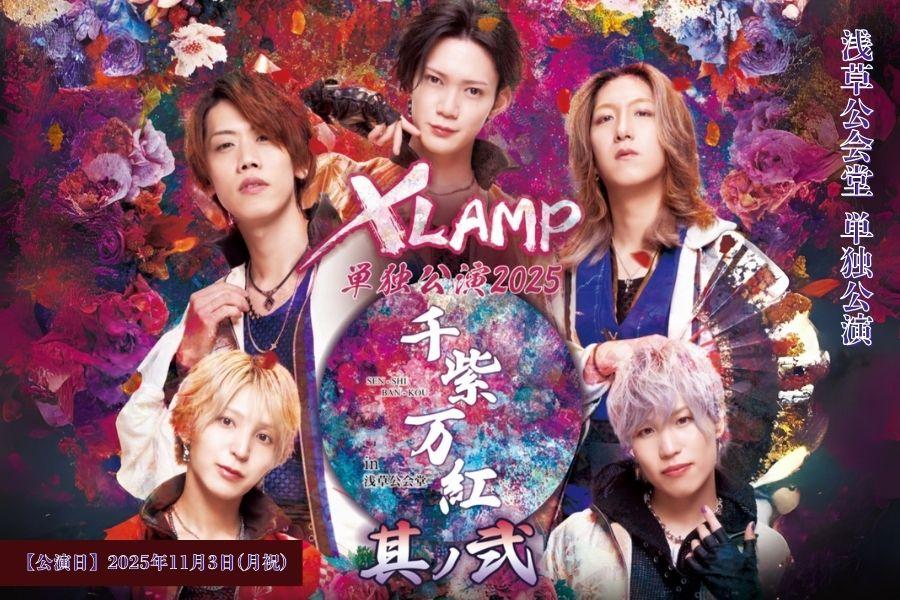 XLAMP史上２回目の浅草公会堂単独2025「千紫万紅 -其ノ弍-」