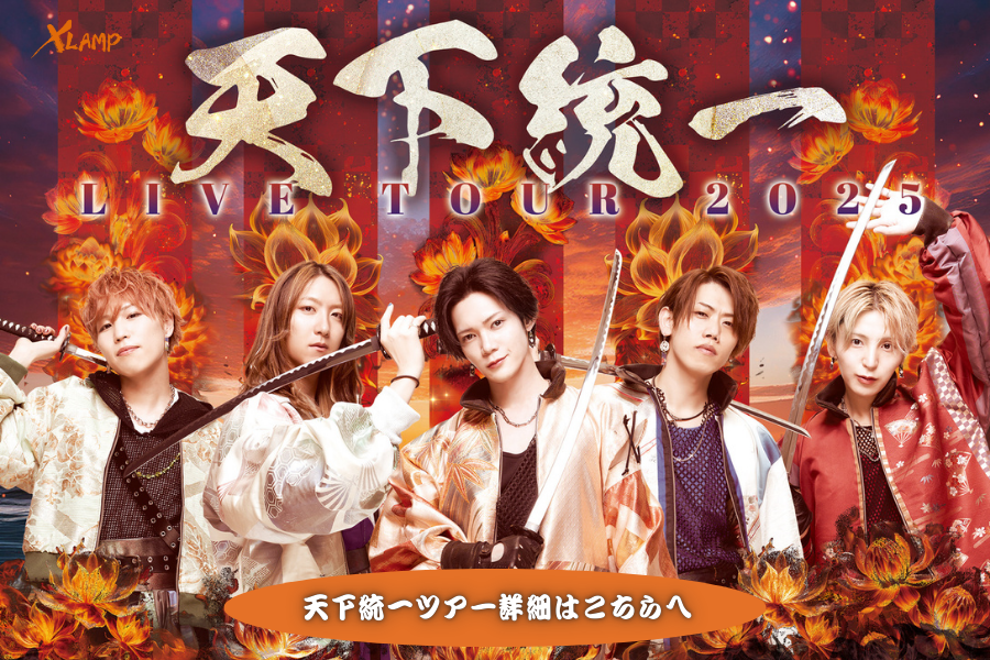 XLAMP「天下統一計画」