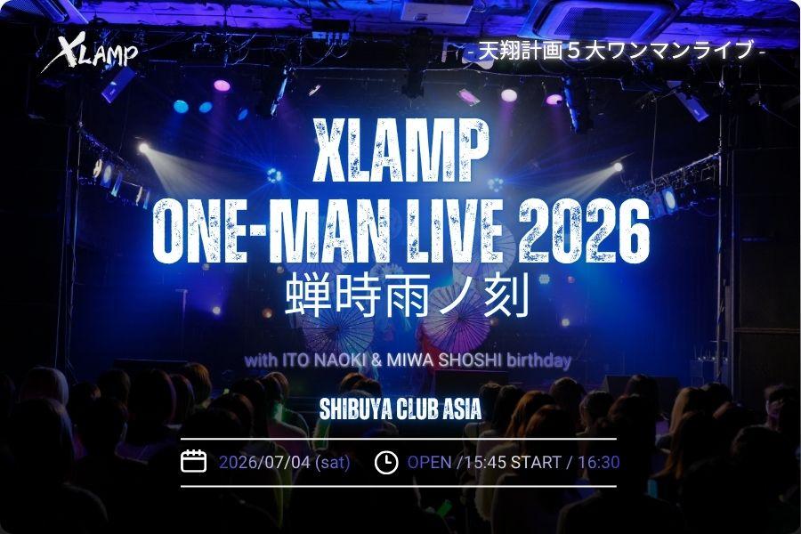 【５大ワンマン】XLAMP ONE-MAN LIVE 2026-蝉時雨ノ刻- with 伊藤直樹&三輪翔志 birthday