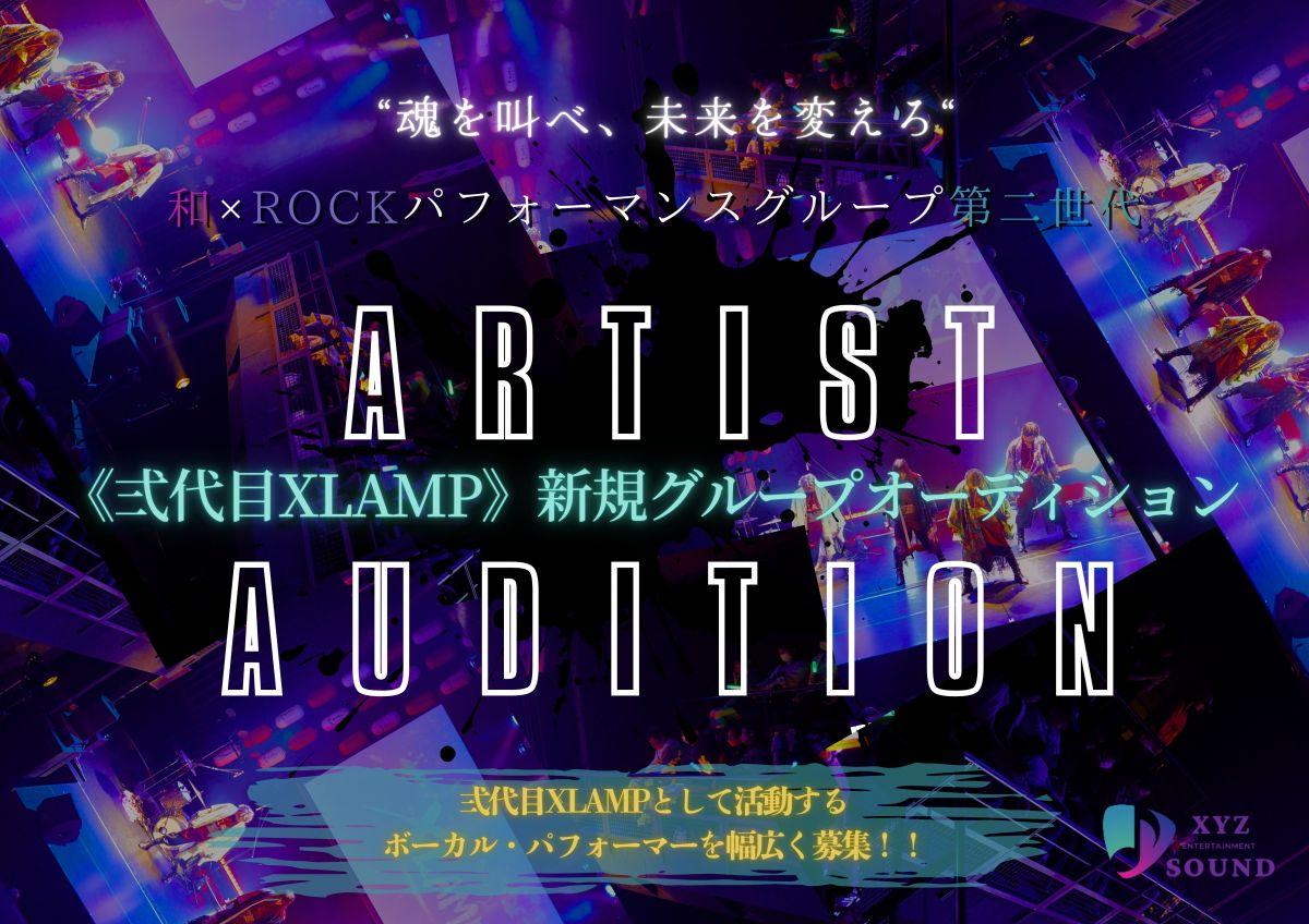 XYZ SOUND 《弍代目XLAMP》新グループメンバーオーディション開催!!