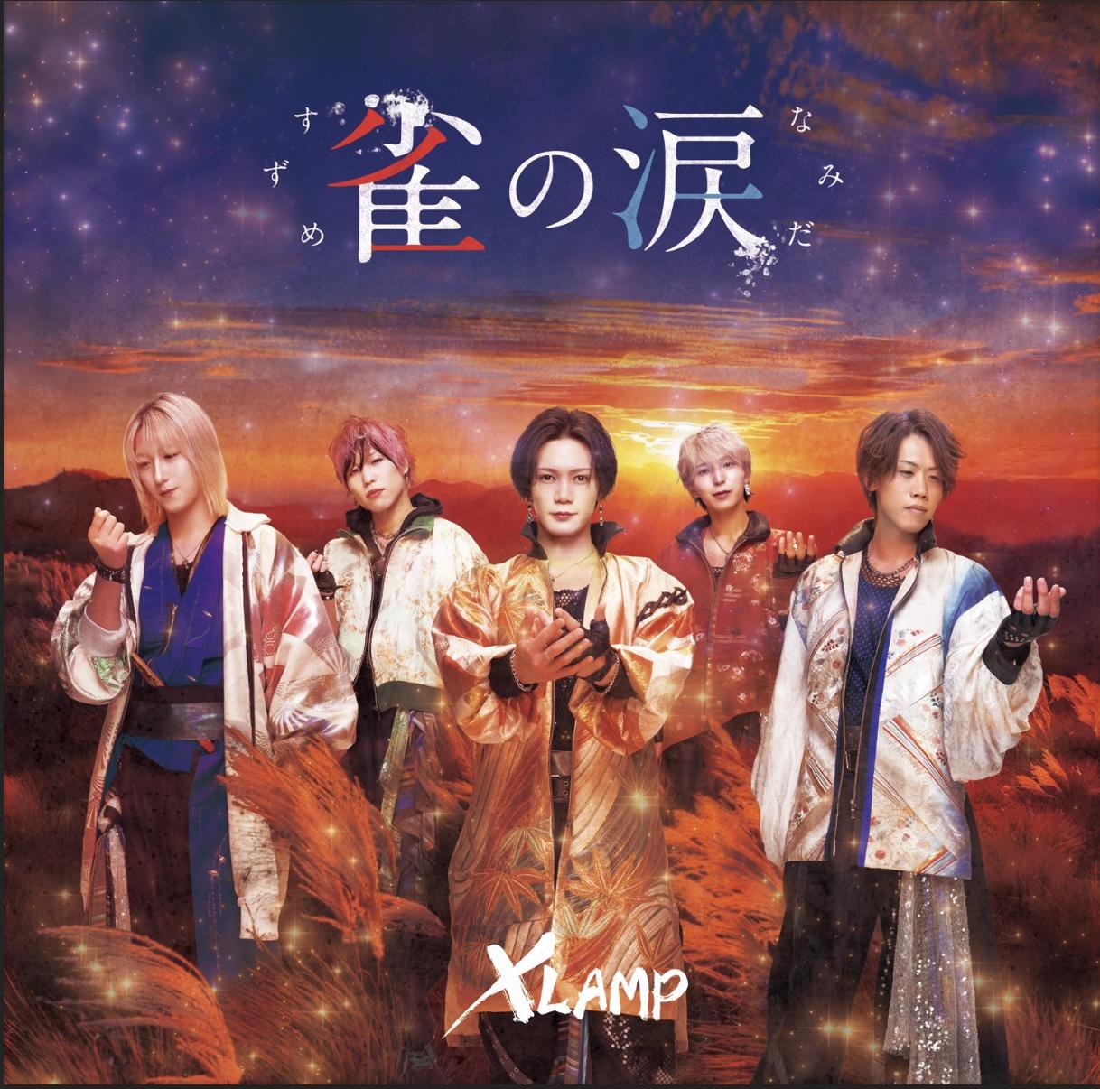 13枚目シングル「雀の涙」サブスク解禁