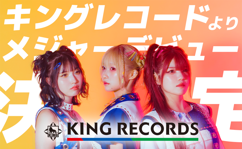 https://news.kingrecords.co.jp/2025/08/42568/