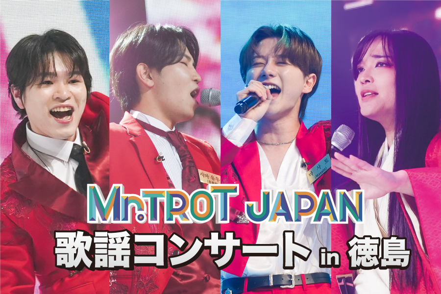 『ミスタートロットジャパン歌謡コンサートin徳島～徳島初上陸！うずしお越えてきました！～』