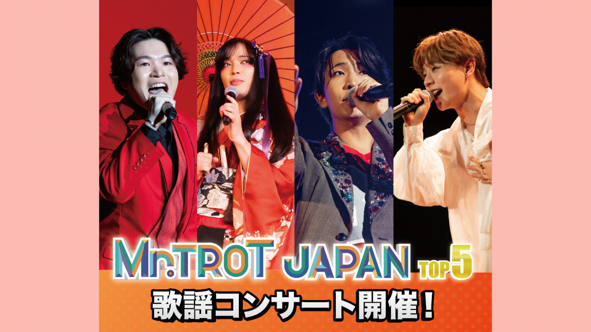 Mr.TROT JAPAN TOP5 歌謡コンサート開催！