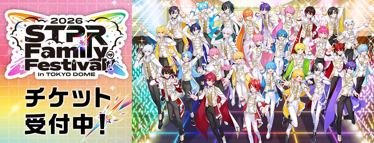 STPR Family Festival!! 2026 チケット受付中！