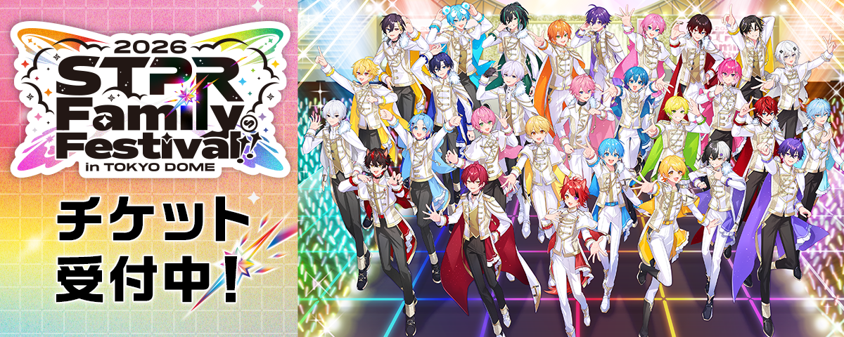 STPR Family Festival!! 2026 チケット受付中！