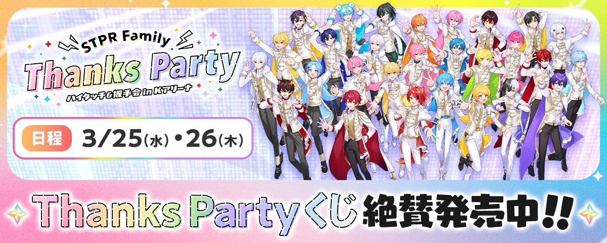 STPR Family Thanks Party in Kアリーナ横浜 
