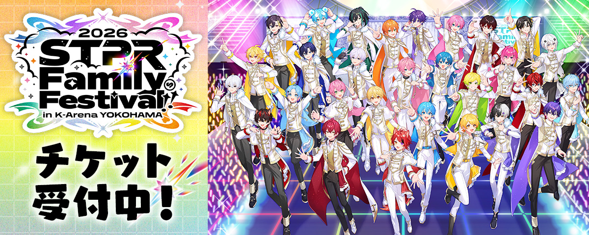 STPR Family Festival!! 2026_Kアリーナ横浜 チケット受付中！