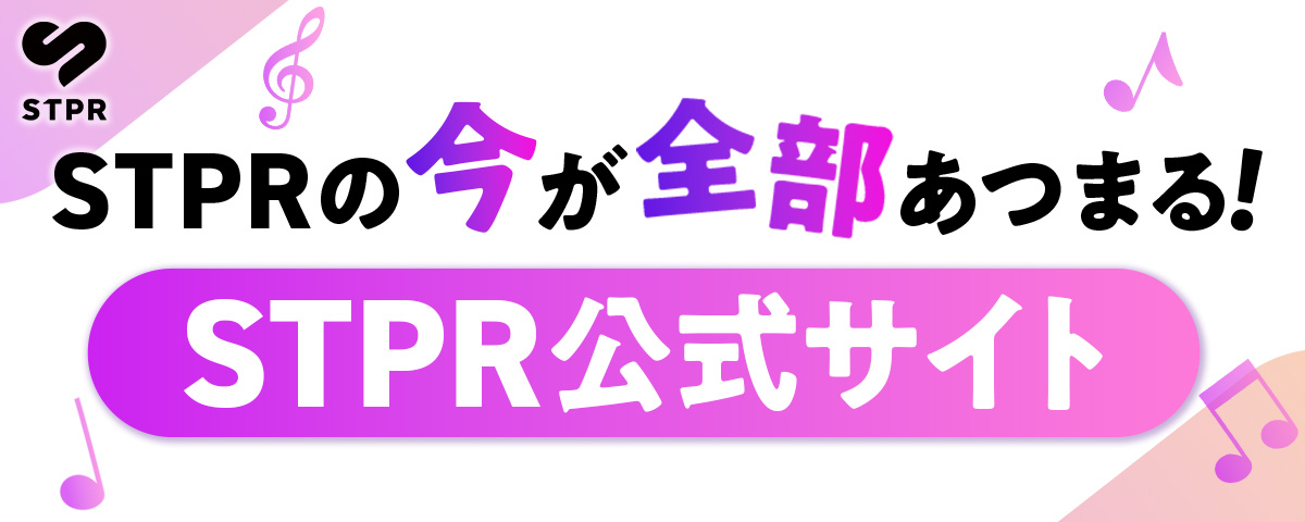 STPR公式サイト