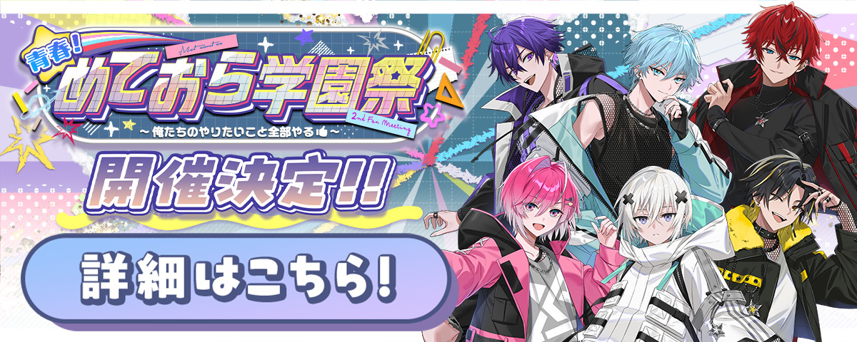 めておら学園祭