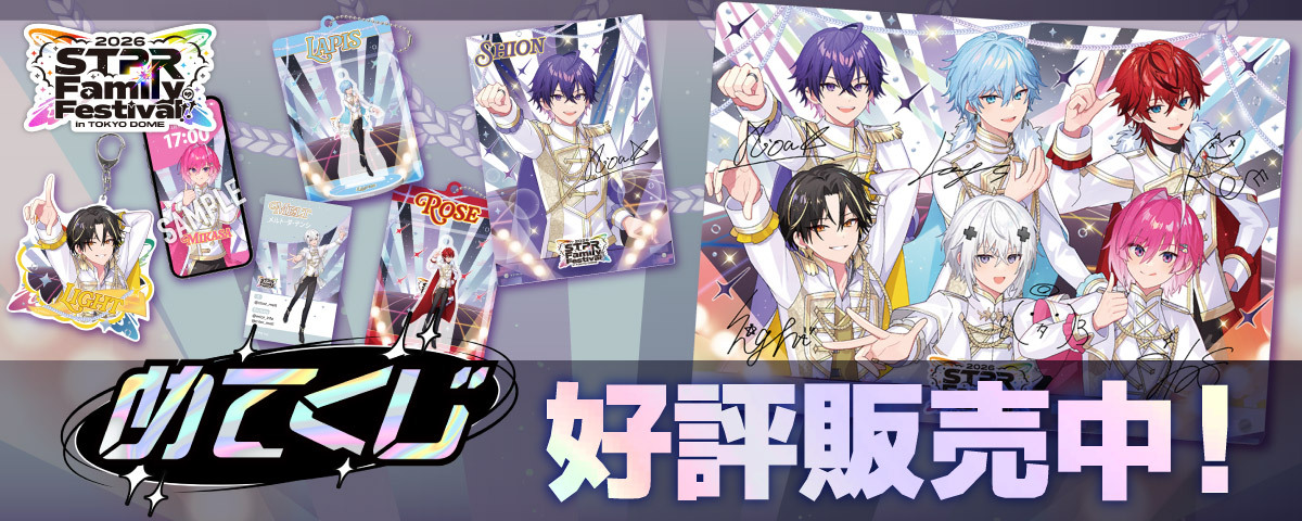 めてくじ~STPR Family Festival!! 2026~好評販売中！