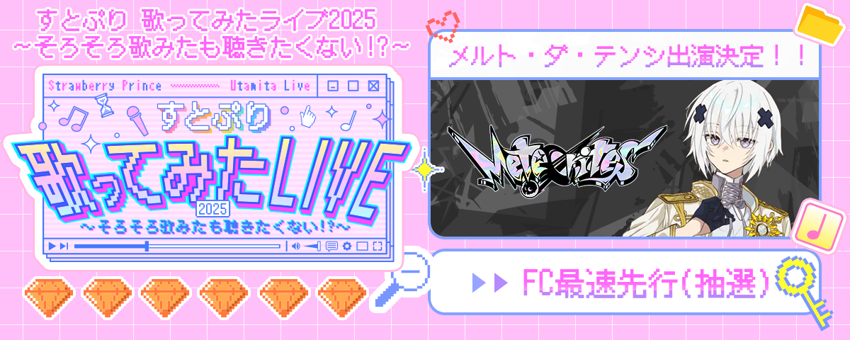 すとぷり 歌ってみたライブ2025 ～そろそろ歌みたも聴きたくない!?～ Stella Nova FC最速先行