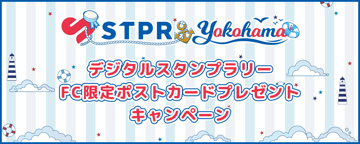 すとふぇすFC限定ポストカードプレゼントキャンペーン