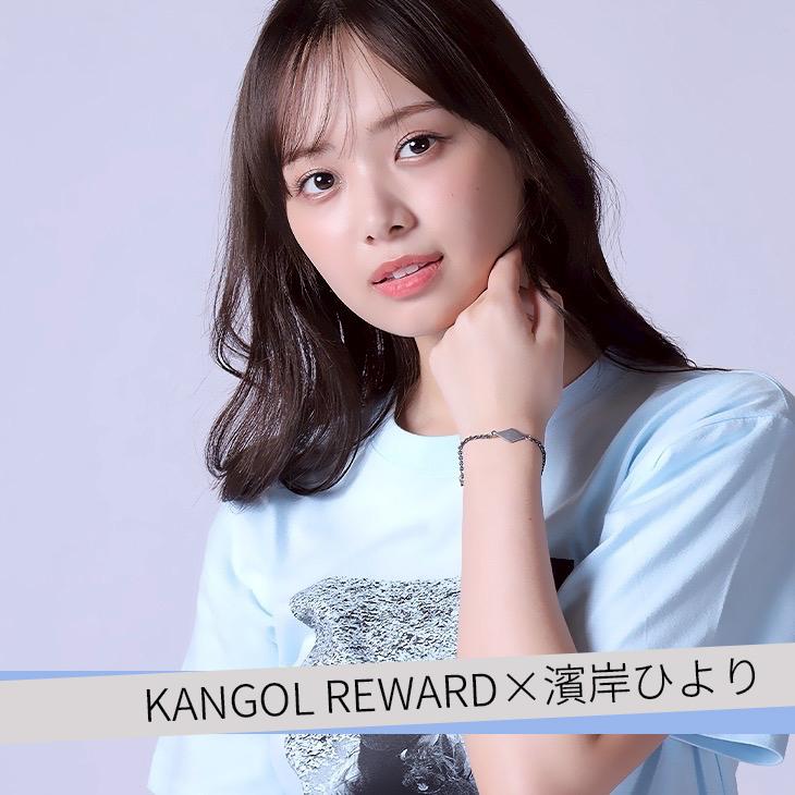 KANGOL REWARD×濱岸ひより