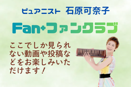 Fan+ファンクラブ（ピュアニスト石原可奈子）