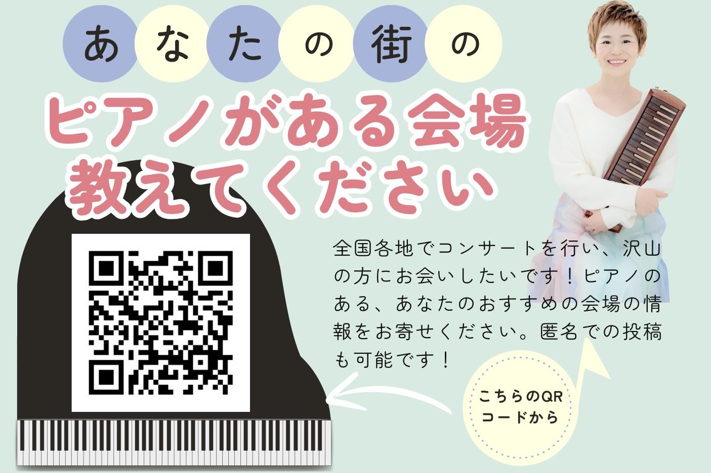 ピアノ会場情報募集（ピュアニスト石原可奈子）