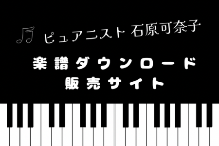 楽譜DL販売サイト（ピュアニスト石原可奈子）