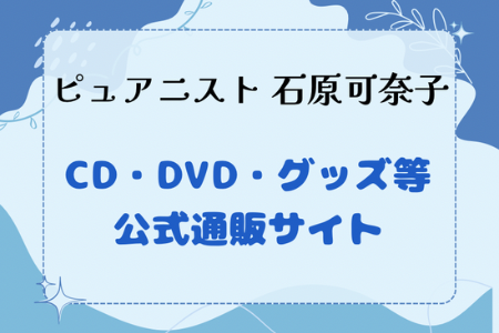 通販サイト（ピュアニスト石原可奈子）
