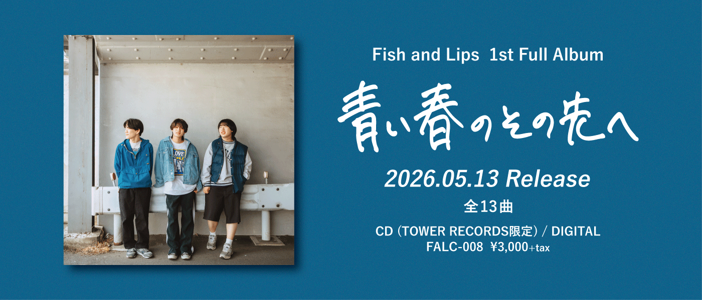 Fish and Lips 1st Full Album 『青い春のその先へ』