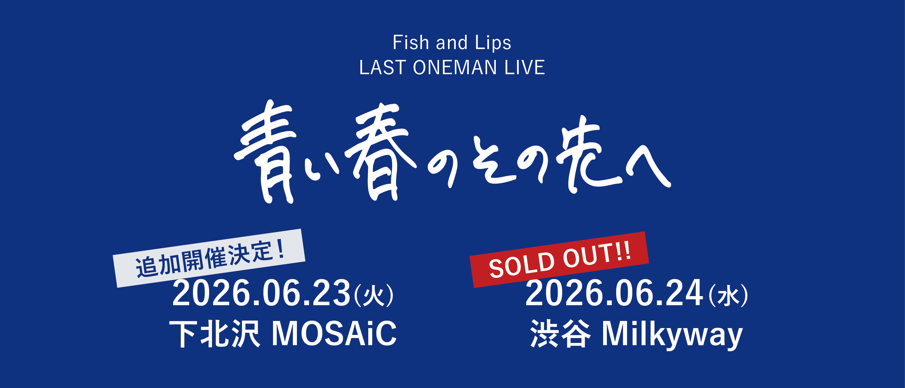 Fish and Lips LAST ONEMAN LIVE　『青い春のその先へ』
