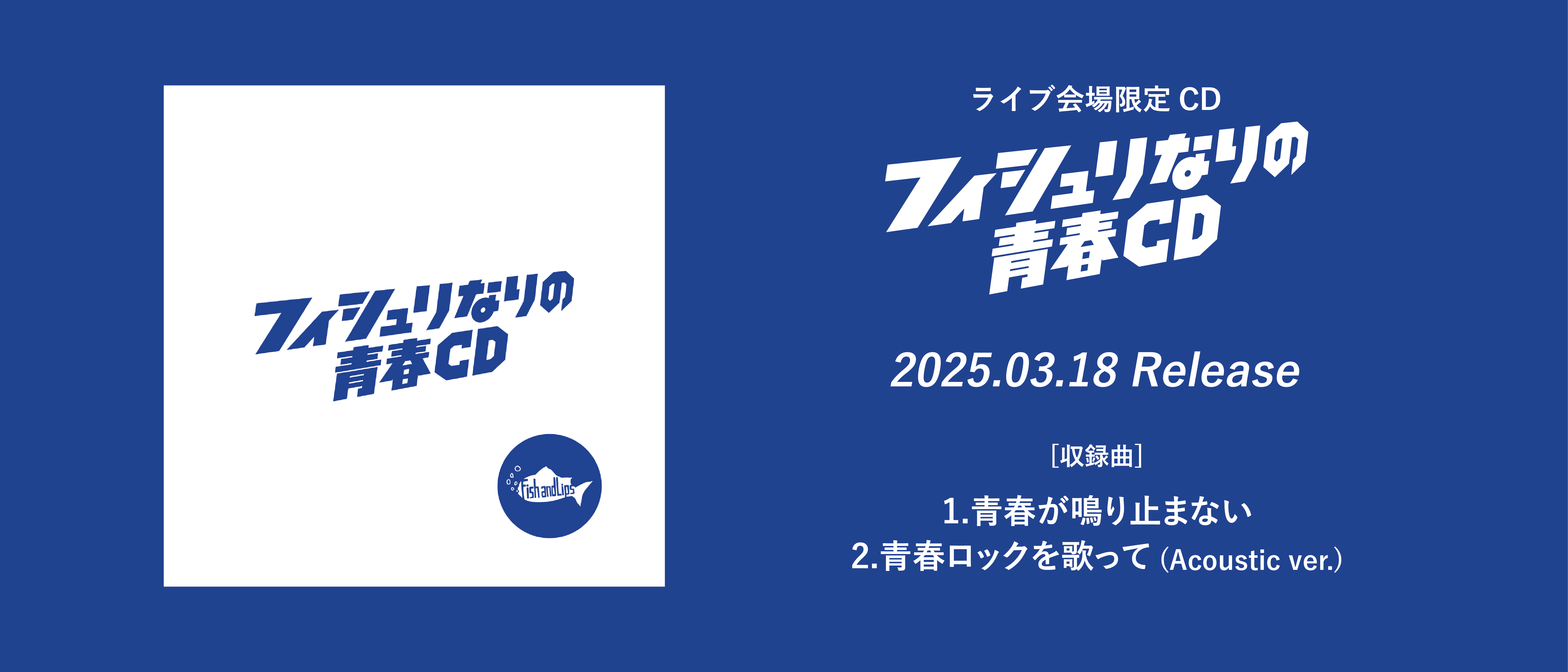 Fish and Lips フィシュリなりの青春CD