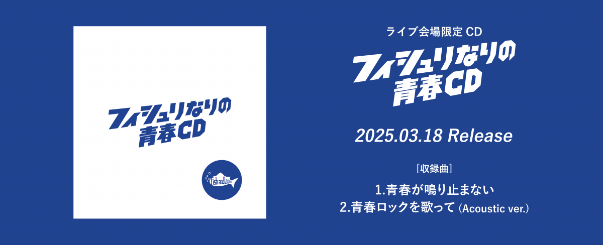 Fish and Lips フィシュリなりの青春CD