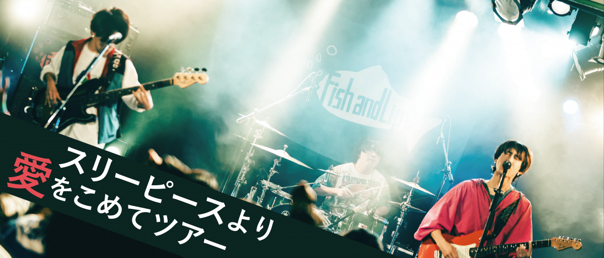 Fish and Lips「スリーピースより愛をこめてツアー」