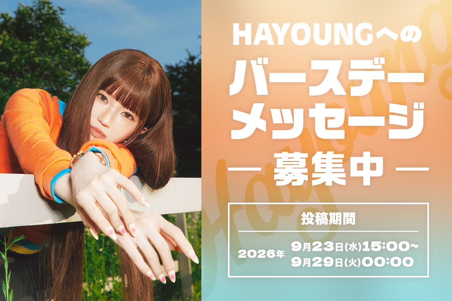 HAYOUNG バースデーメッセージ2026